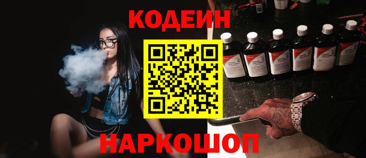 Codein напиток Lean (лин)  Вход с VPN  Амурск 